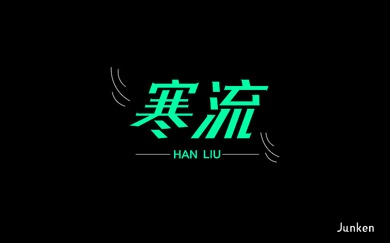 9P Creative Chinese font logo design scheme #.903