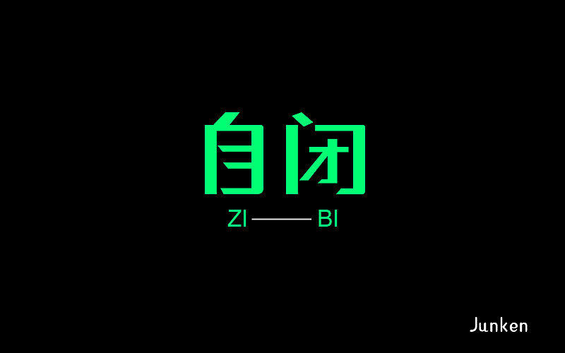 9P Creative Chinese font logo design scheme #.903