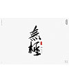 22P Chinese traditional calligraphy brush calligraphy font style appreciation #.778