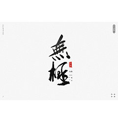 Permalink to 22P Chinese traditional calligraphy brush calligraphy font style appreciation #.778