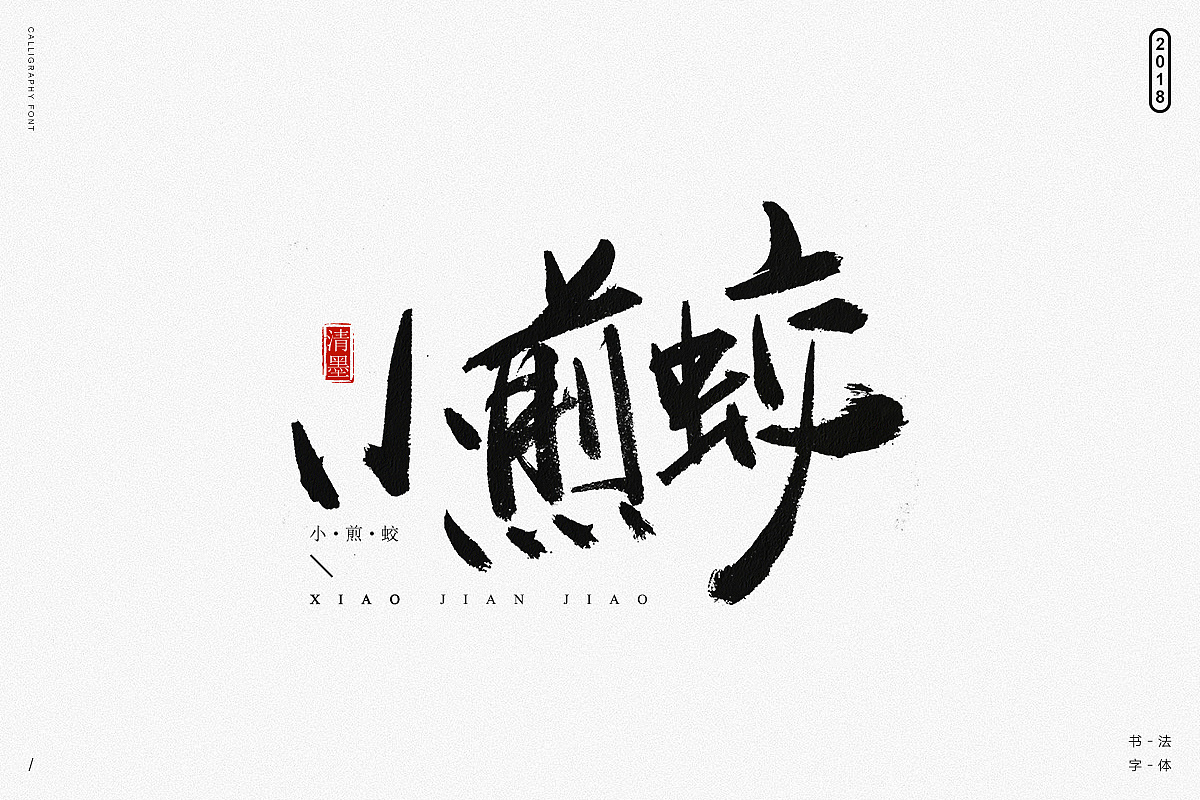 22P Chinese traditional calligraphy brush calligraphy font style appreciation #.778