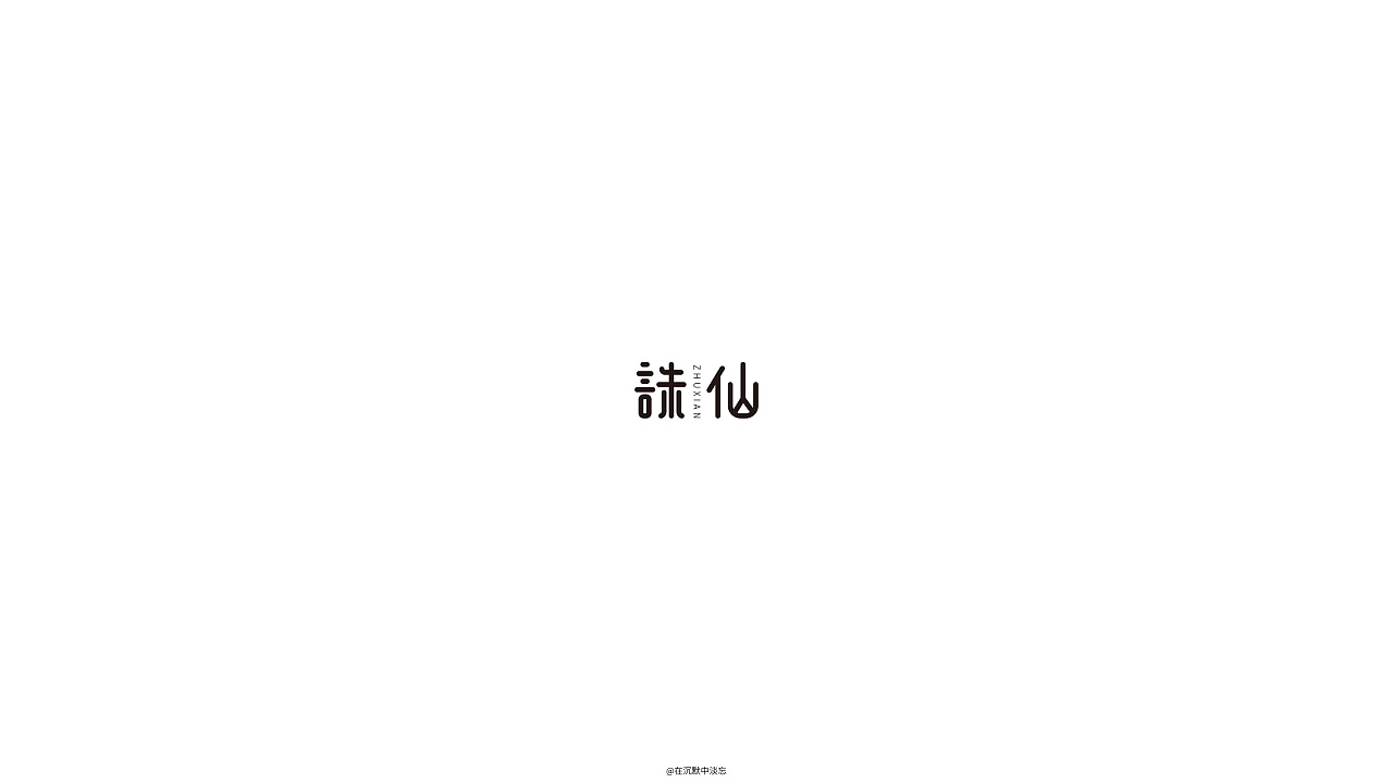 19P Creative Chinese font logo design scheme #.905