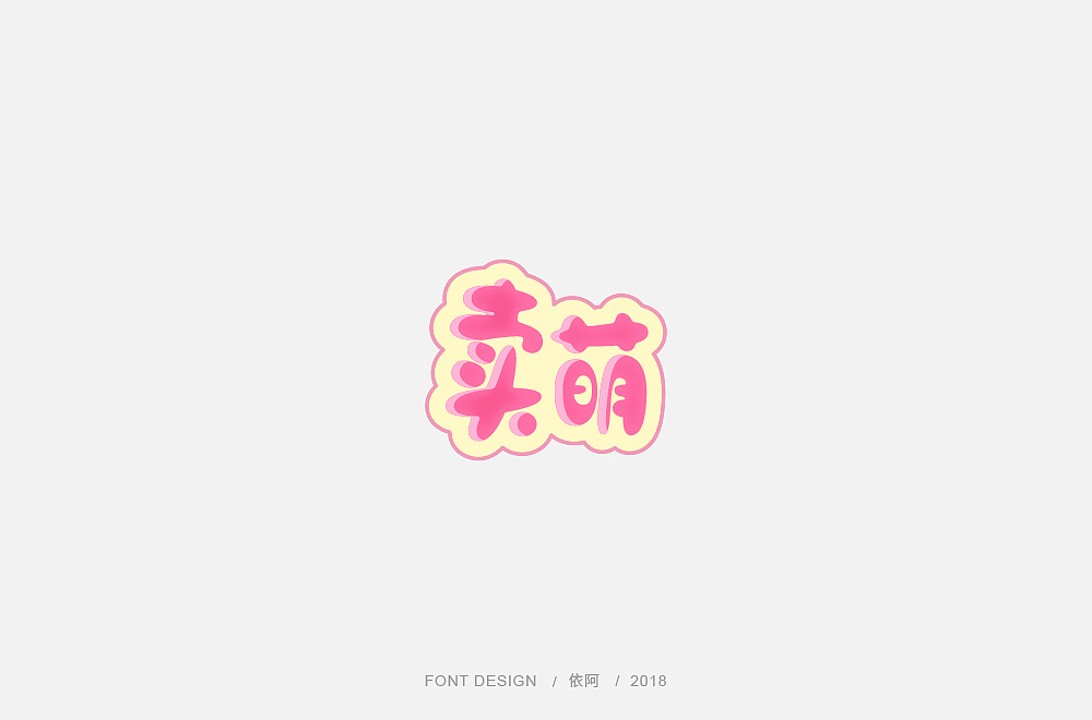 21P Creative Chinese font logo design scheme #.906