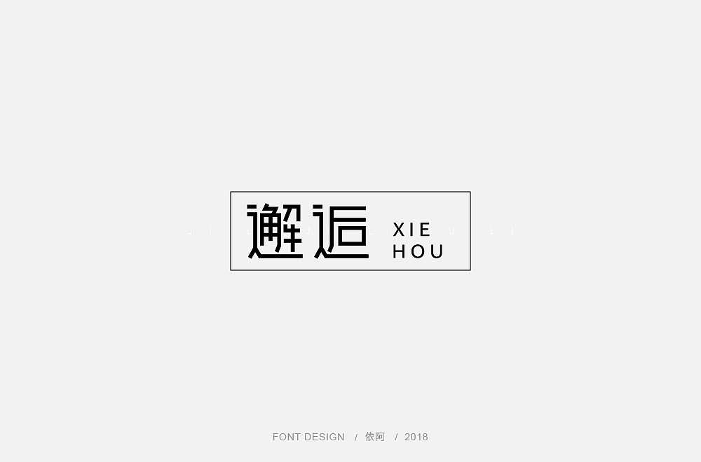 21P Creative Chinese font logo design scheme #.906