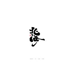Permalink to 19P Chinese traditional calligraphy brush calligraphy font style appreciation #.779