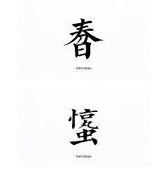 Permalink to 13P Creative Chinese font logo design scheme #.907