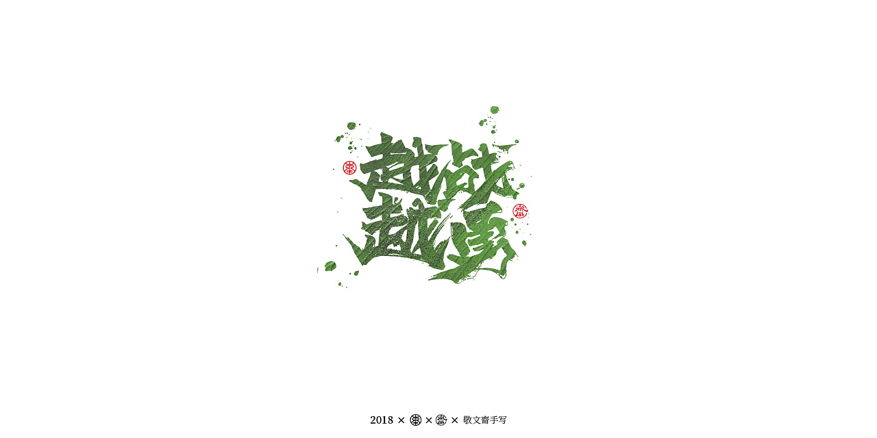 35P Creative Chinese font logo design scheme #.908