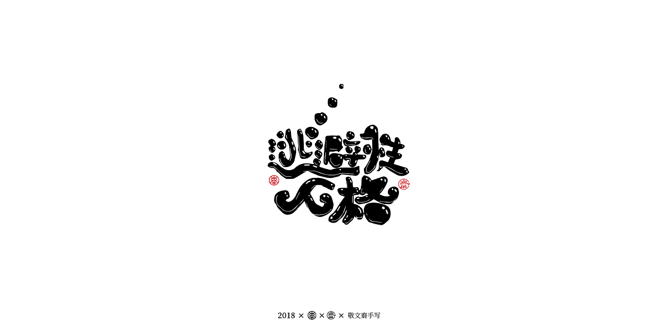 35P Creative Chinese font logo design scheme #.908
