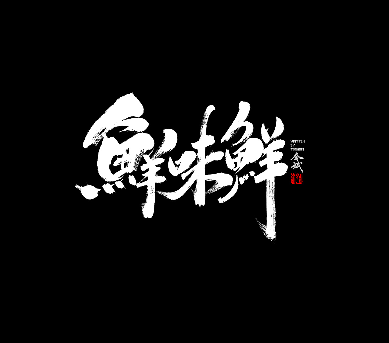 17P Chinese traditional calligraphy brush calligraphy font style appreciation #.780