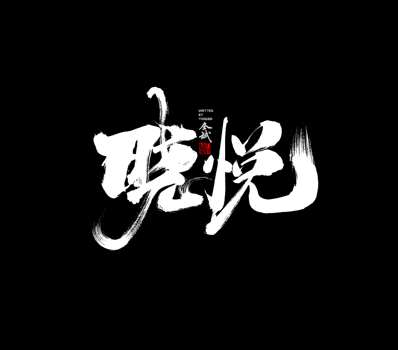 17P Chinese traditional calligraphy brush calligraphy font style appreciation #.780