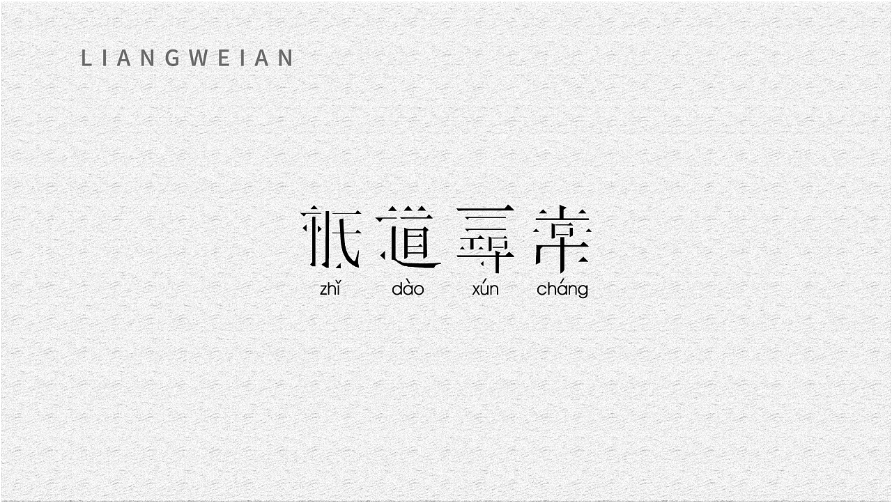 16P Creative Chinese font logo design scheme #.909