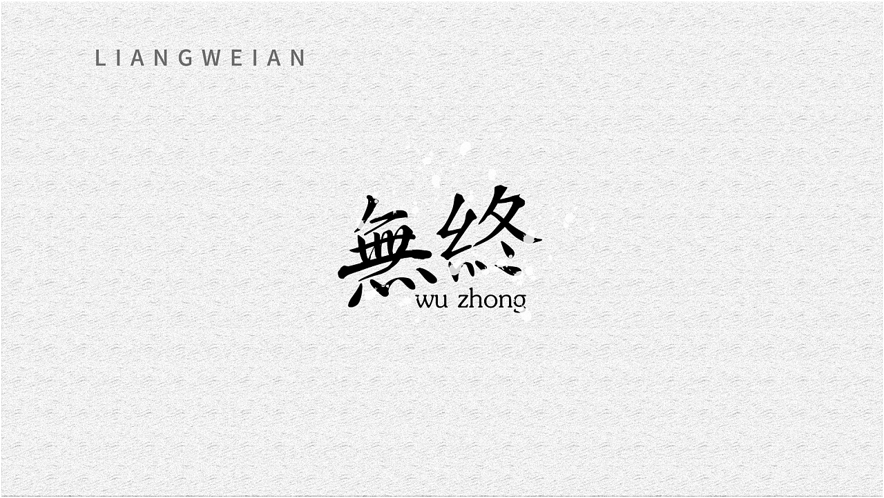 16P Creative Chinese font logo design scheme #.909