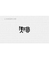 16P Creative Chinese font logo design scheme #.909