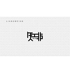 Permalink to 16P Creative Chinese font logo design scheme #.909