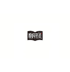 Permalink to 14P Creative Chinese font logo design scheme #.912