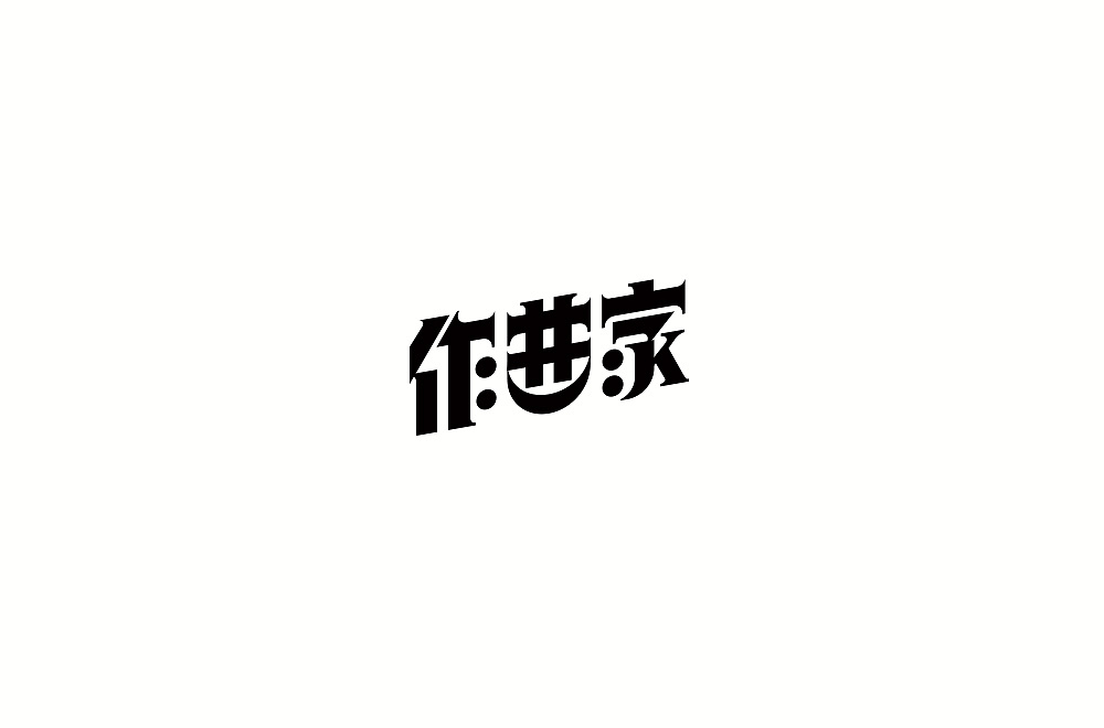 14P Creative Chinese font logo design scheme #.912