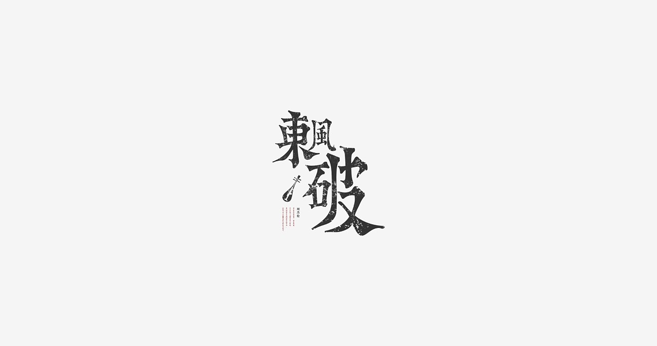 11P Creative Chinese font logo design scheme #.913