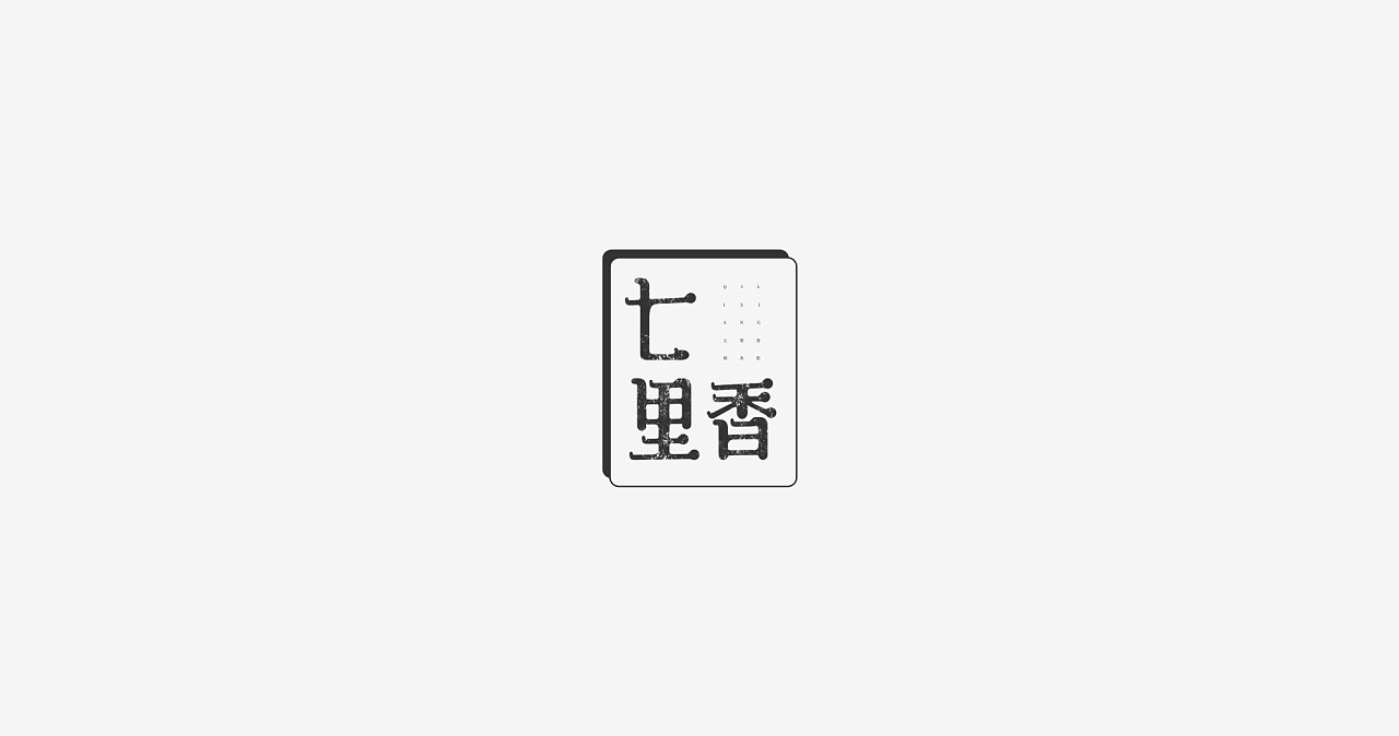 11P Creative Chinese font logo design scheme #.913
