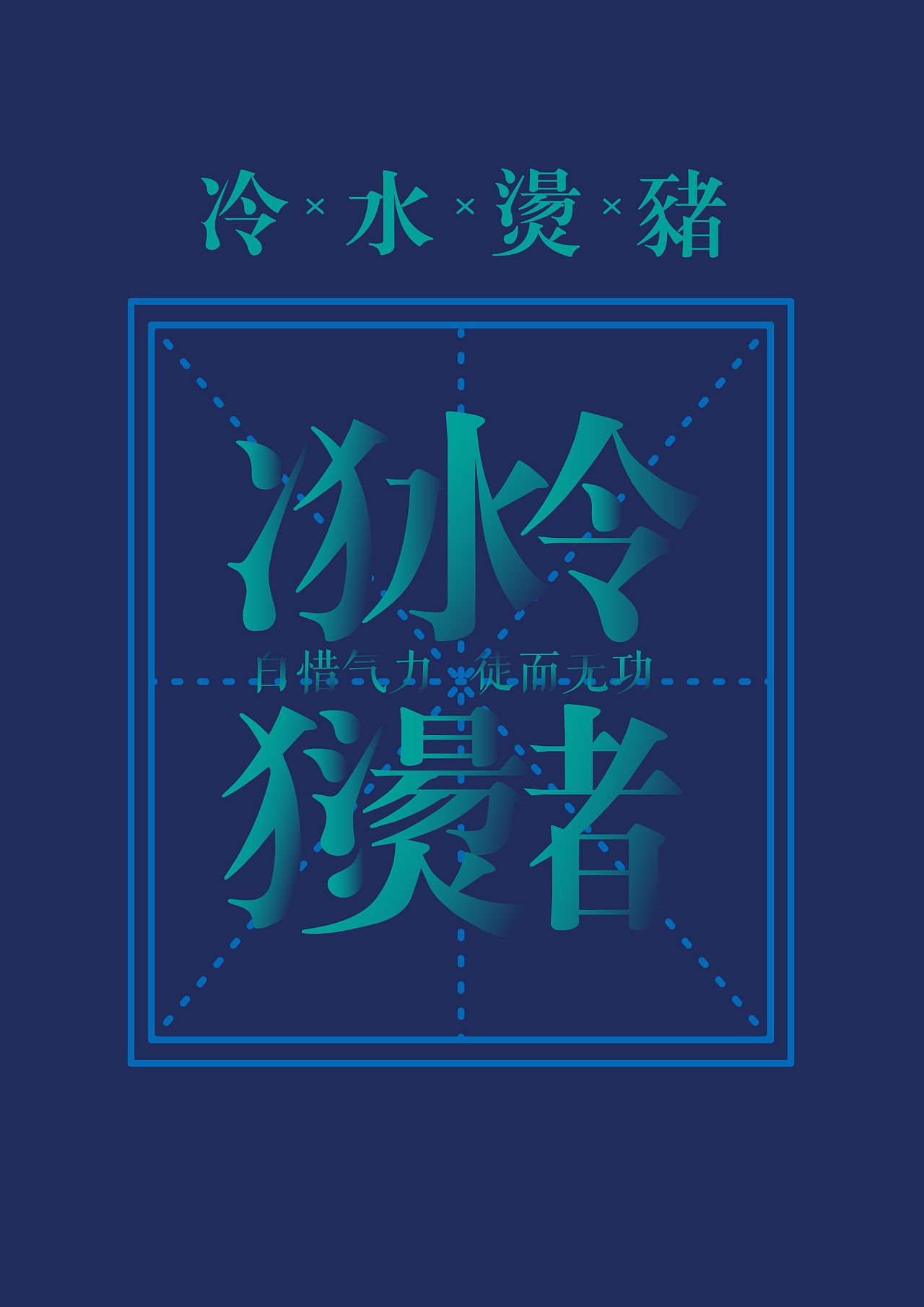 14P Creative Chinese font logo design scheme #.914