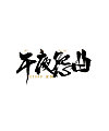 8P Chinese traditional calligraphy brush calligraphy font style appreciation #.783