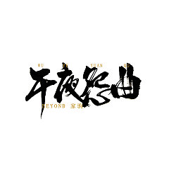 Permalink to 8P Chinese traditional calligraphy brush calligraphy font style appreciation #.783