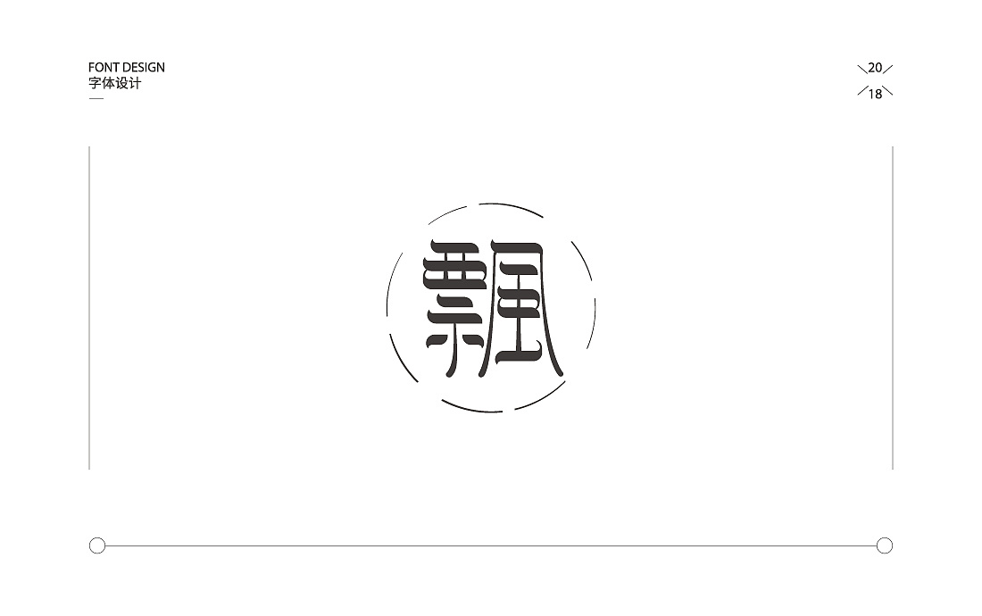 31P Creative Chinese font logo design scheme #.917