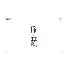 Permalink to 31P Creative Chinese font logo design scheme #.917