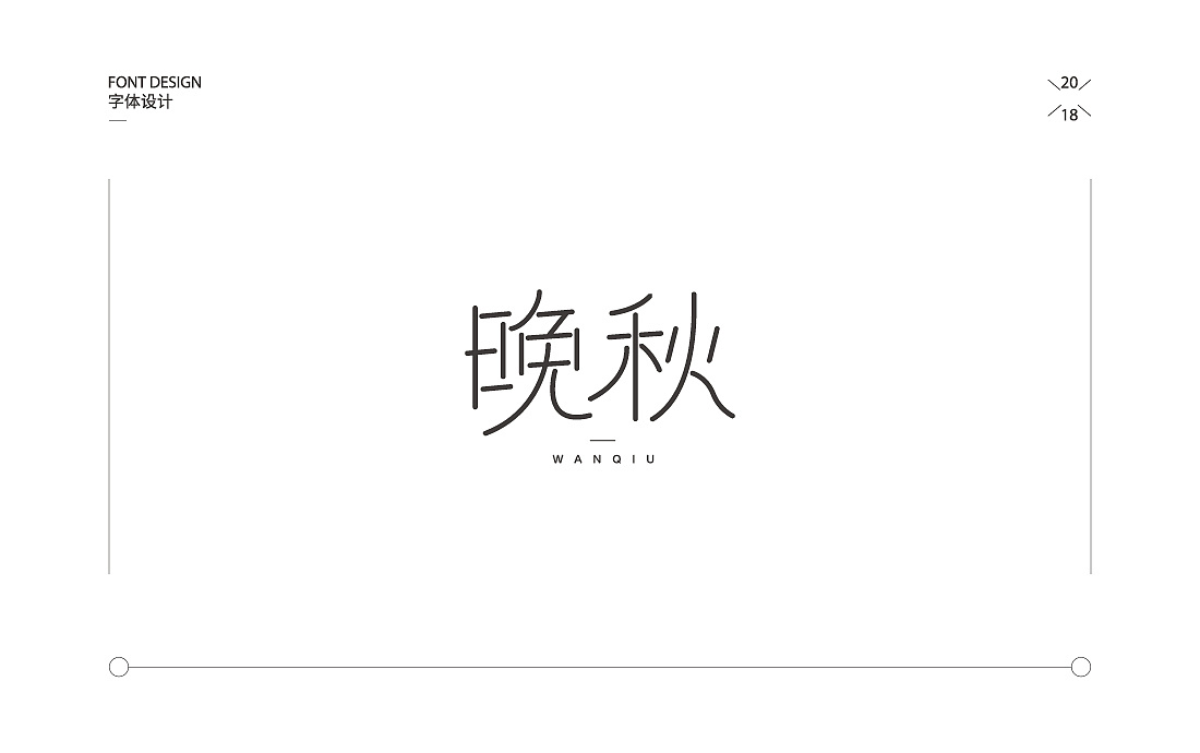 31P Creative Chinese font logo design scheme #.917
