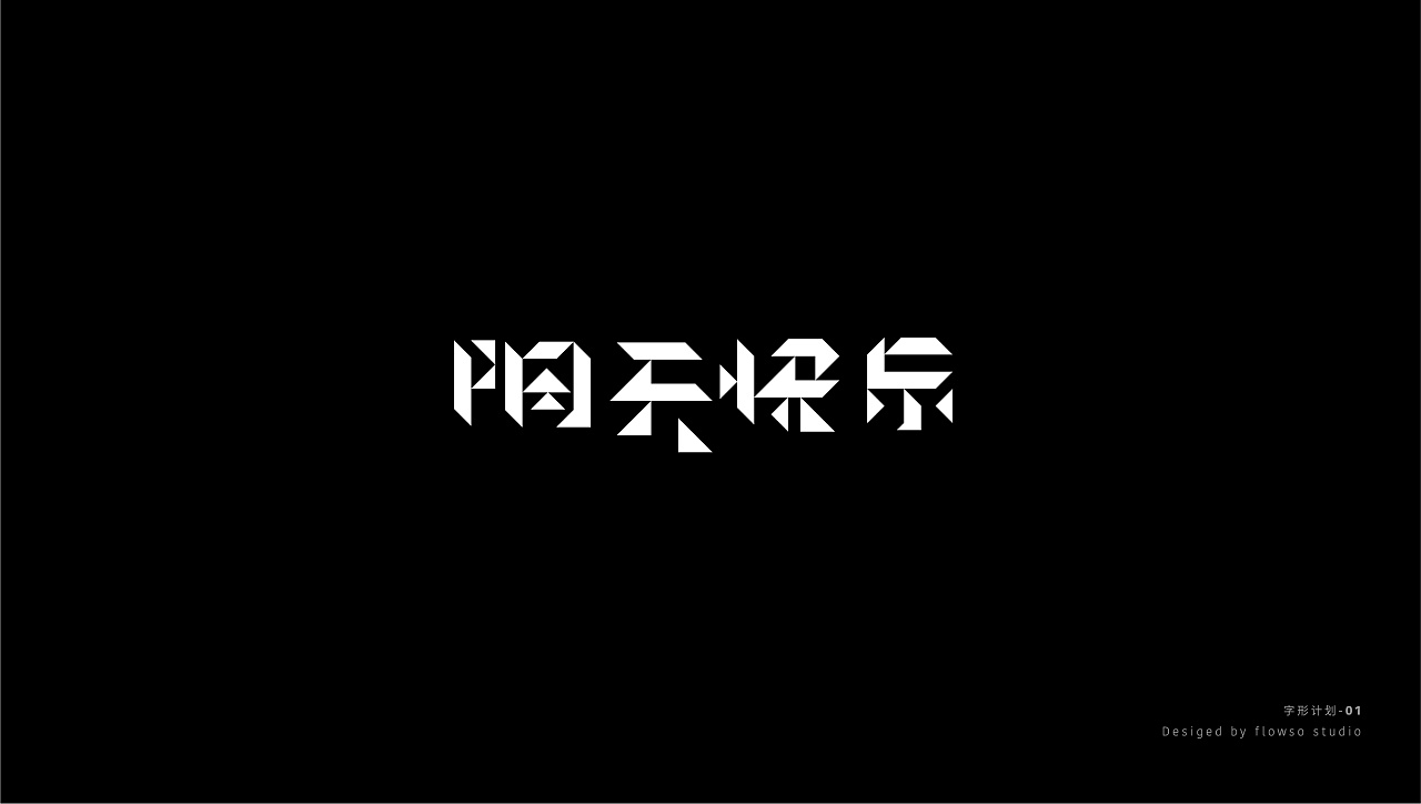 24P Creative Chinese font logo design scheme #.918
