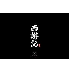 Permalink to 17P Chinese traditional calligraphy brush calligraphy font style appreciation #.787