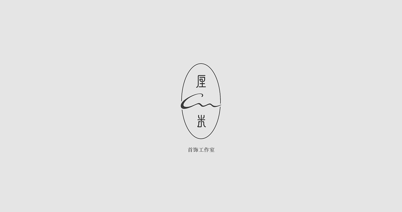 17P Creative Chinese font logo design scheme #.921