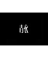 9P Creative Chinese font logo design scheme #.922