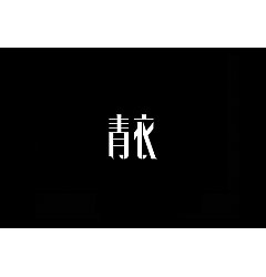 Permalink to 9P Creative Chinese font logo design scheme #.922
