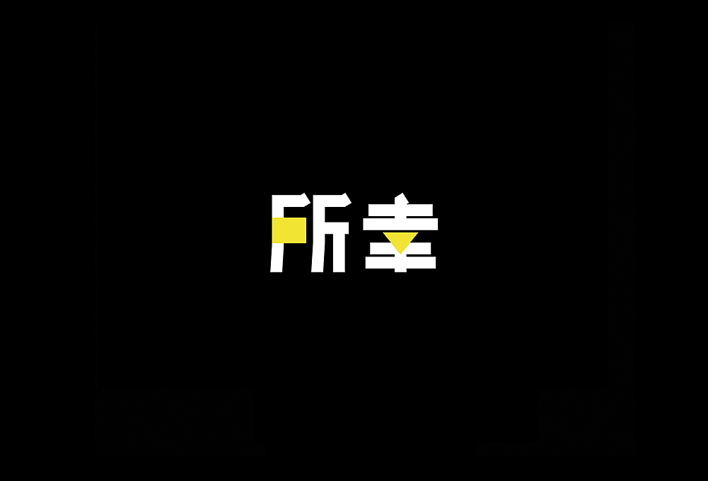 9P Creative Chinese font logo design scheme #.922