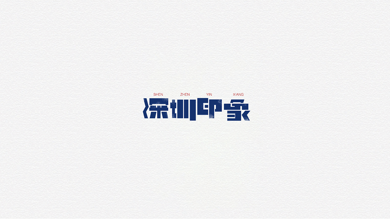 18P Creative Chinese font logo design scheme #.924