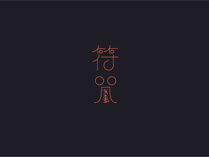 29P Creative Chinese font logo design scheme #.925