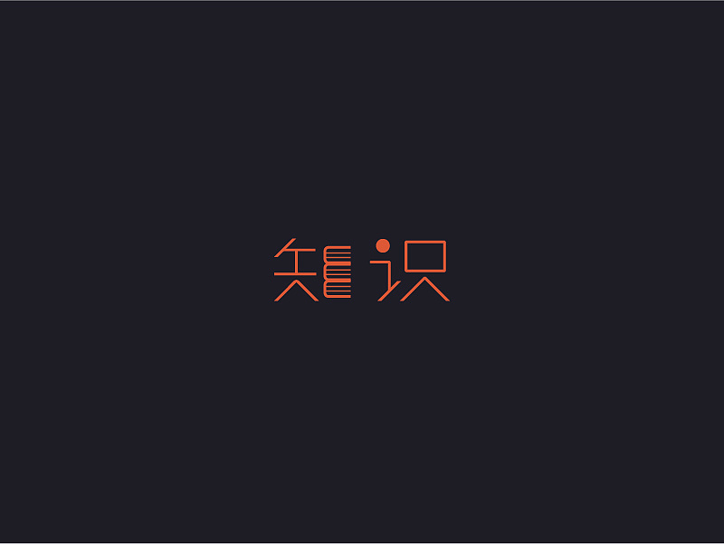 29P Creative Chinese font logo design scheme #.925