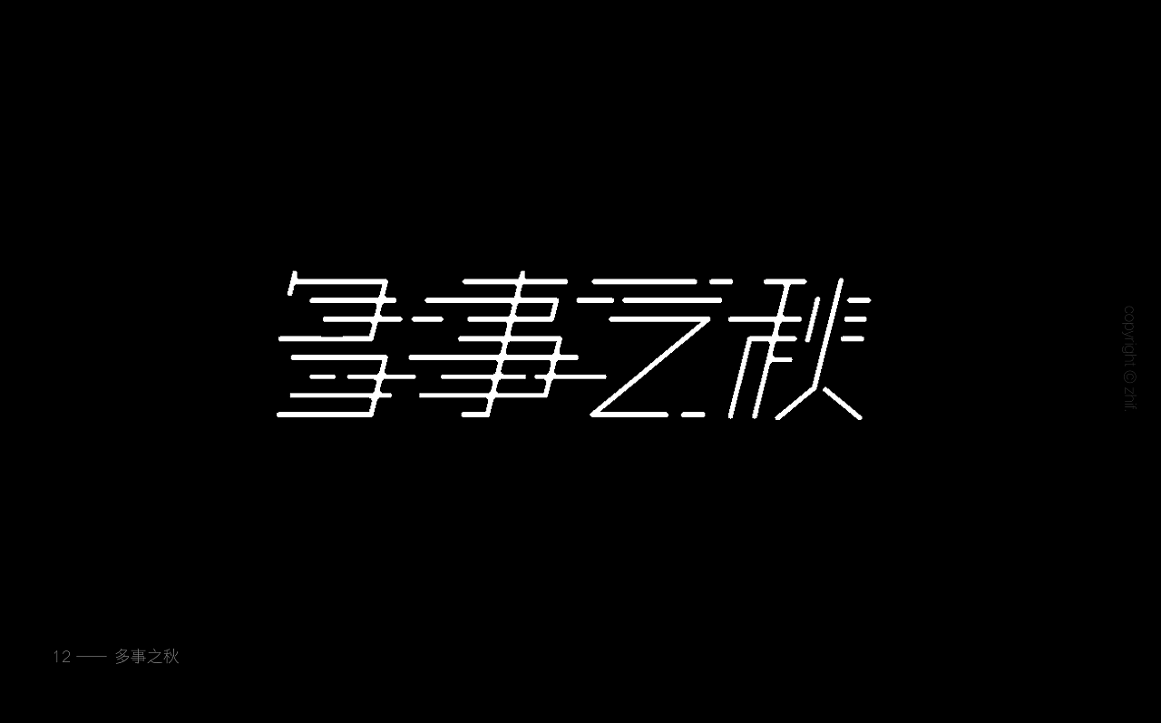 17P Creative Chinese font logo design scheme #.926