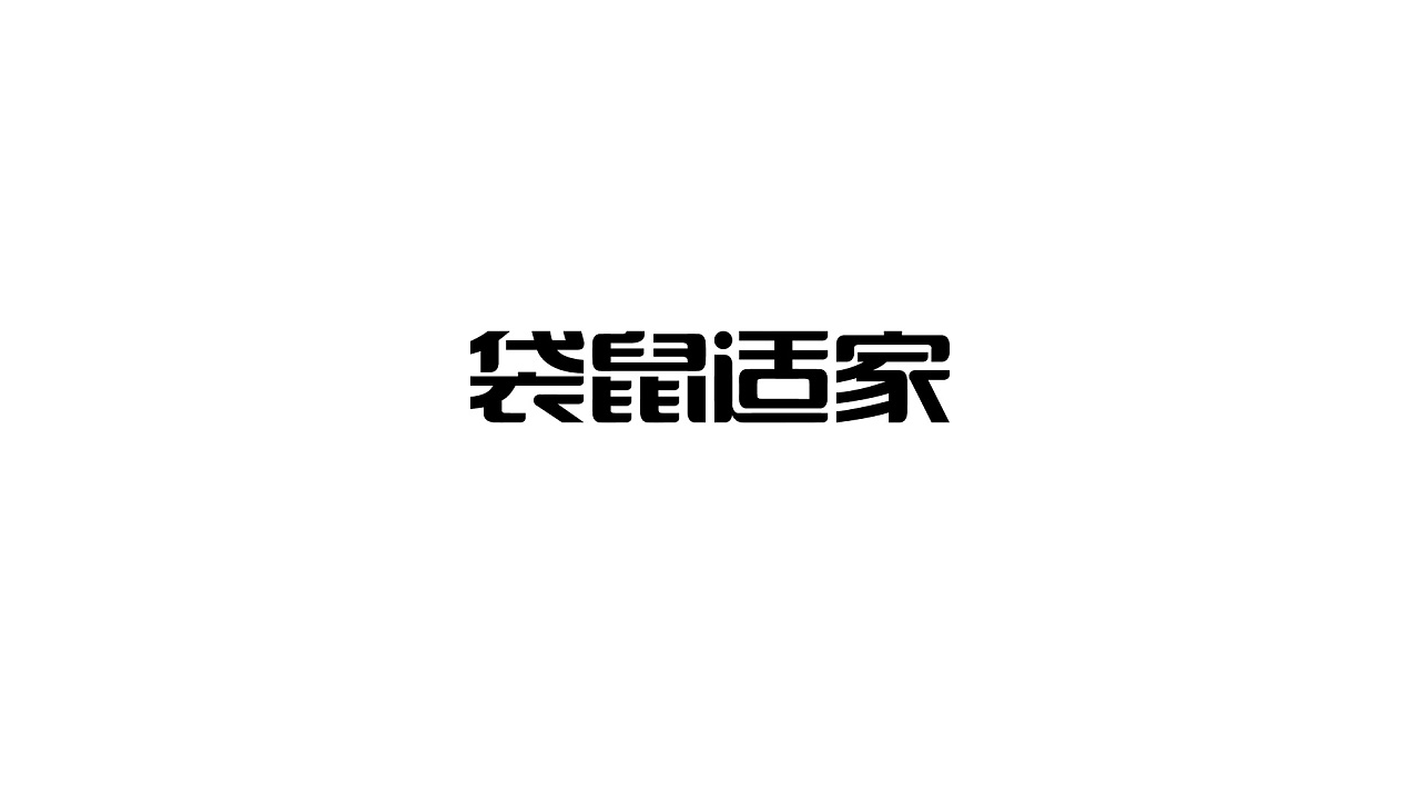 25P Creative Chinese font logo design scheme #.927