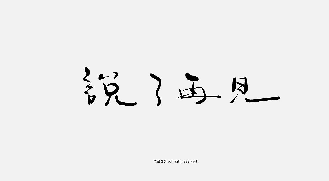 13P Chinese traditional calligraphy brush calligraphy font style appreciation #.791