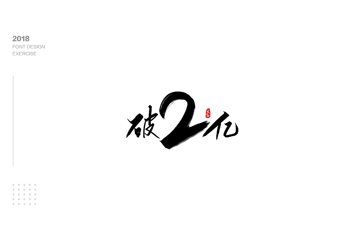 35P Creative Chinese font logo design scheme #.928