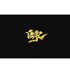 Permalink to 11P Chinese traditional calligraphy brush calligraphy font style appreciation #.792