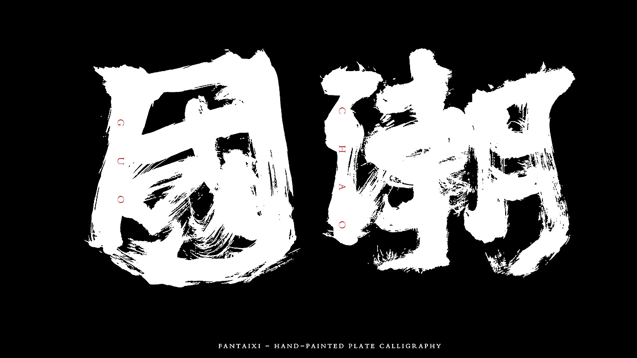 10P Chinese traditional calligraphy brush calligraphy font style appreciation #.793