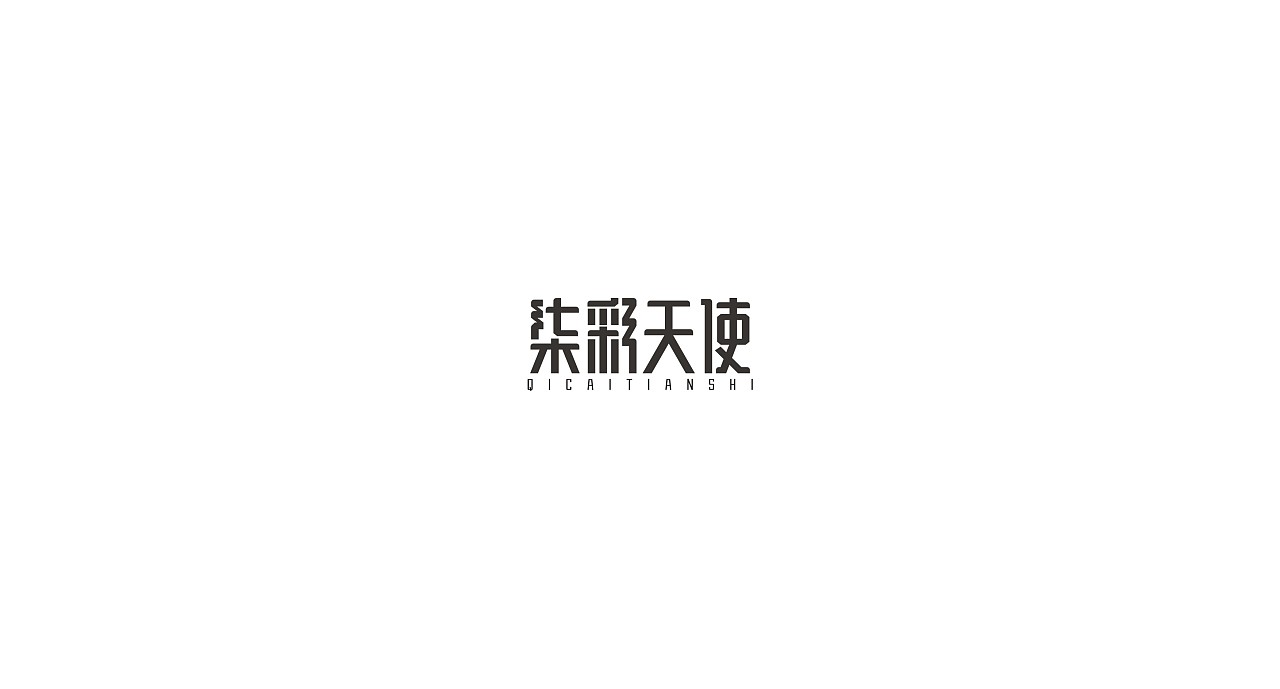 27P Creative Chinese font logo design scheme #.930