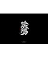 12P Chinese traditional calligraphy brush calligraphy font style appreciation #.796