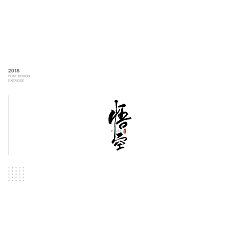 Permalink to 31P Chinese traditional calligraphy brush calligraphy font style appreciation #.797