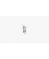 12P Creative Chinese font logo design scheme #.933
