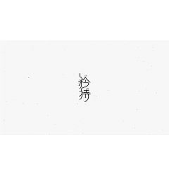 Permalink to 12P Creative Chinese font logo design scheme #.933