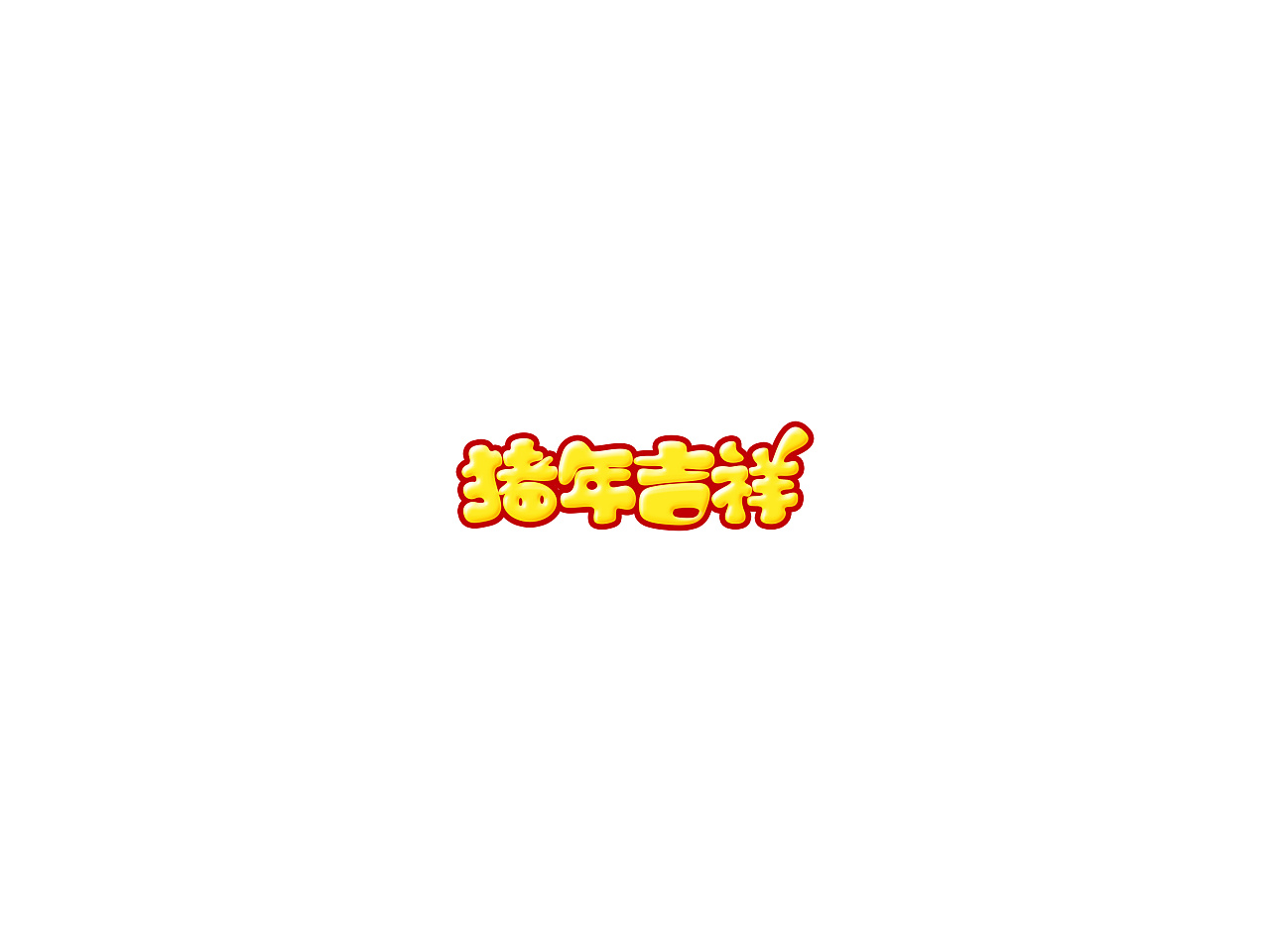 48P Cute cartoon Chinese font style reference
