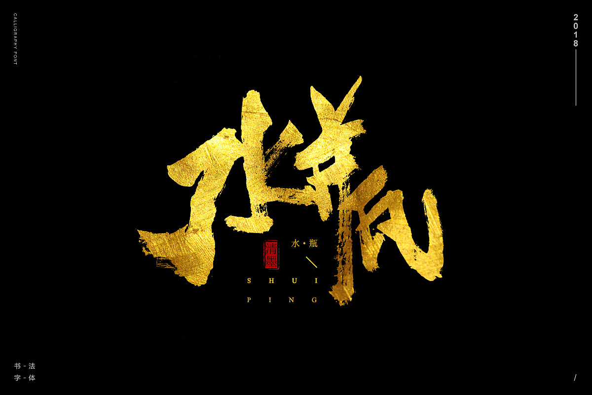 13P Chinese traditional calligraphy brush calligraphy font style appreciation #.799